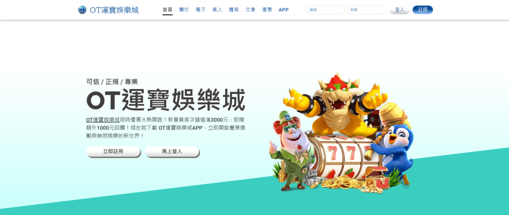 OT運寶娛樂城存款教學：輕鬆掌握快速、方便、安全的存取款方式