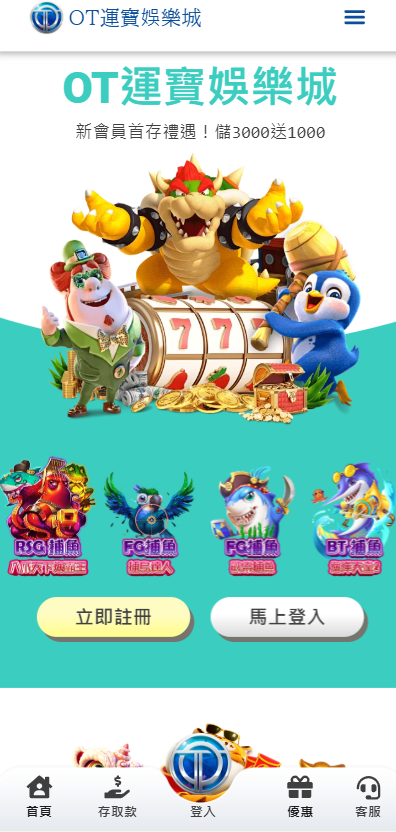 OT運寶娛樂城存款教學：輕鬆掌握快速、方便、安全的存取款方式