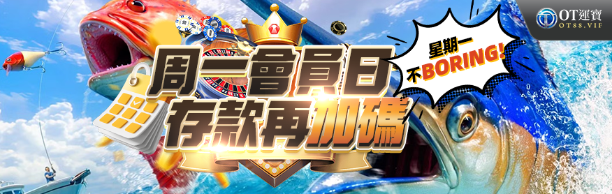 娛樂城優惠-OT運寶娛樂城