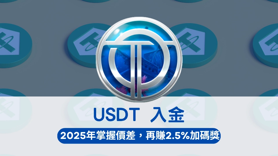 OT運寶娛樂城USDT入金流程與2025加碼2.5%活動介紹