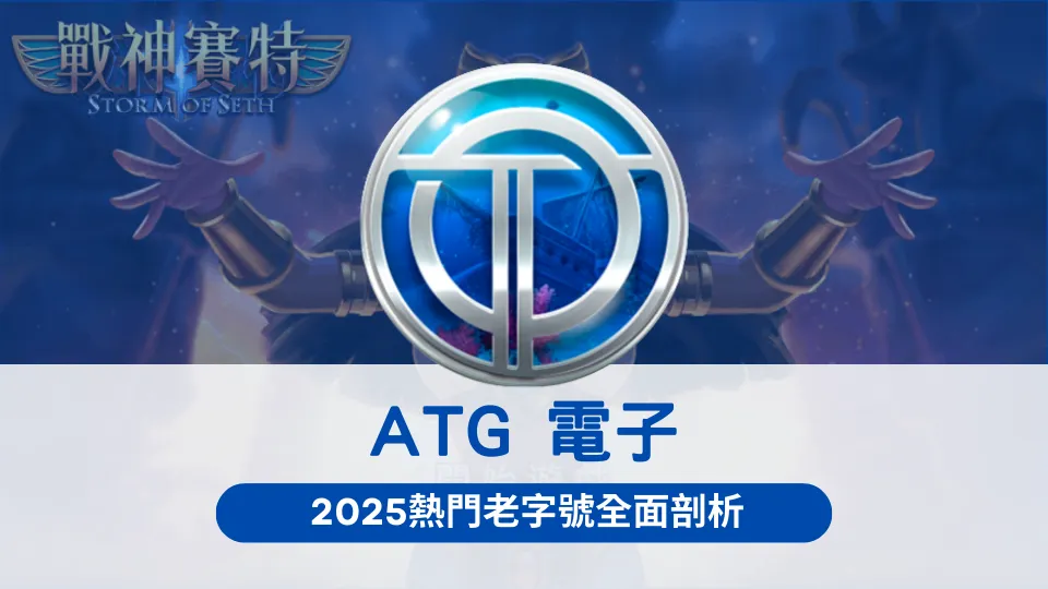 ATG電子遊戲推薦|戰神賽特主題老虎機2025爆分機制完整解析