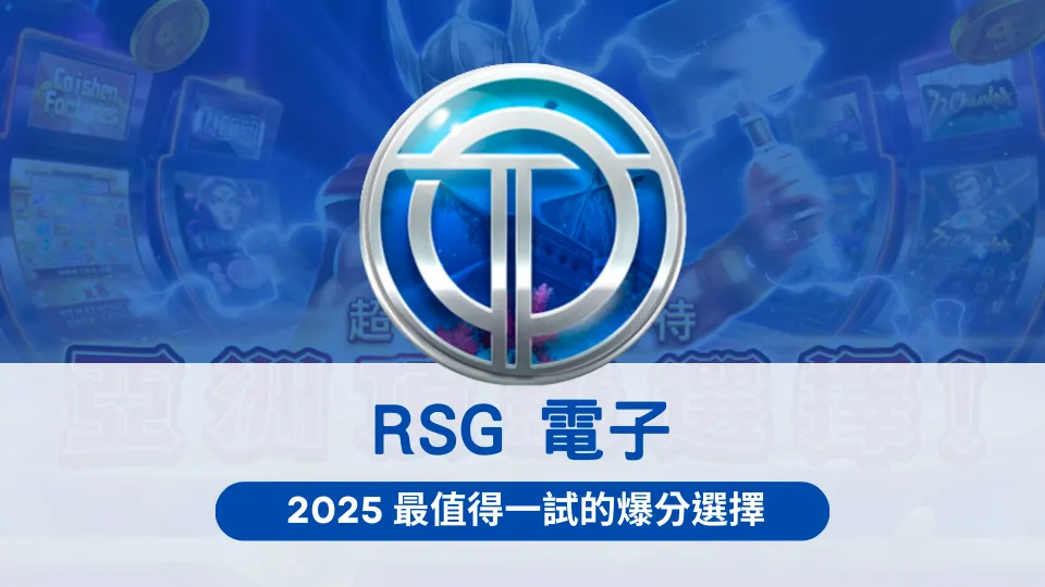RSG電子遊戲平台介紹,OT運寶娛樂城精選2025爆分機台推薦封面圖