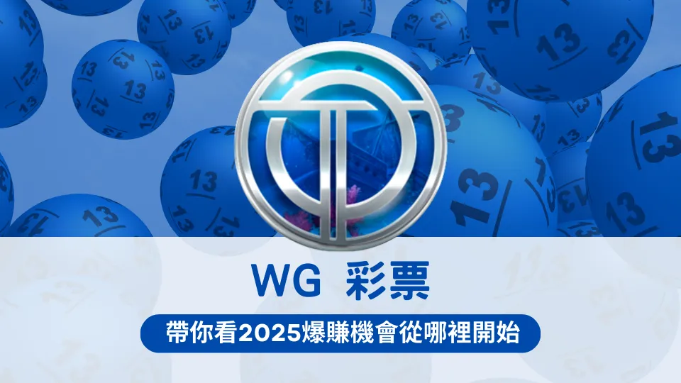 OT運寶娛樂城WG彩票遊戲主視覺圖 – 2025爆賺機會與玩法解析