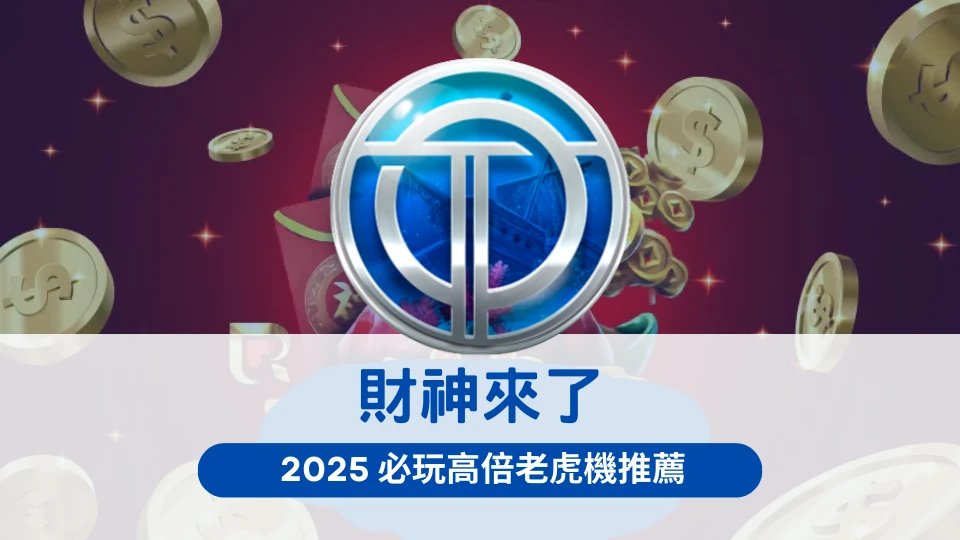 KT電子財神來了老虎機介紹|2025必玩高倍機台推薦|OT運寶娛樂城