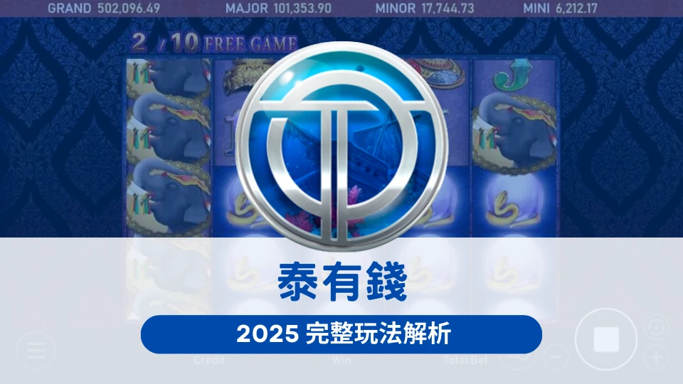 泰有錢老虎機2025完整玩法解析,OT運寶娛樂城帶你掌握爆分技巧與免費遊戲機制