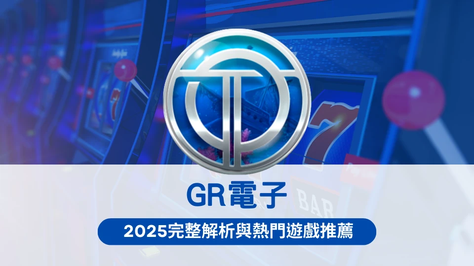 GR電子2025完整介紹與熱門老虎機推薦,OT運寶娛樂城帶你解析遊戲特色