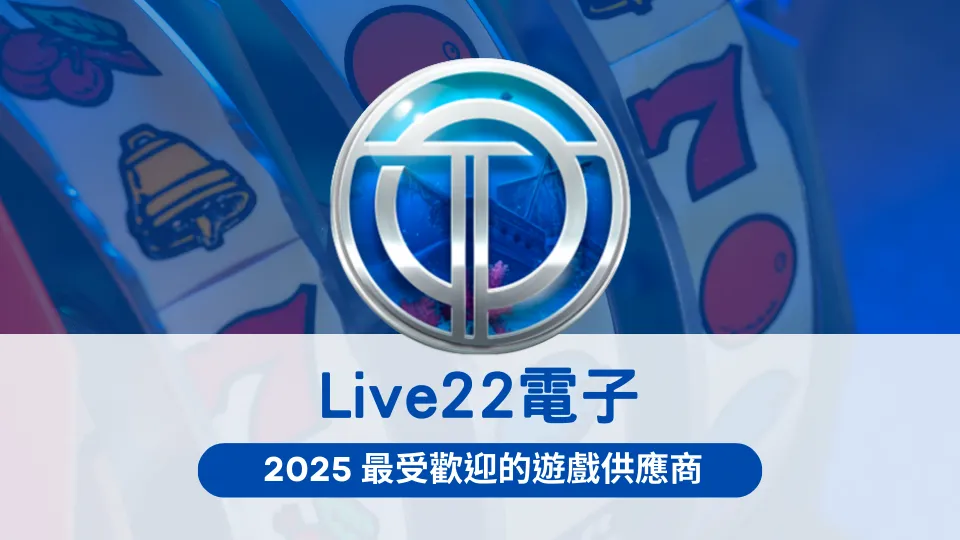 OT運寶娛樂城Live22電子遊戲供應商介紹,2025年最受歡迎的老虎機與捕魚遊戲平台,熱門機台齊全