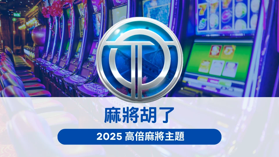 OT運寶娛樂城《麻將胡了》老虎機,2025高倍率麻將主題機台完整介紹