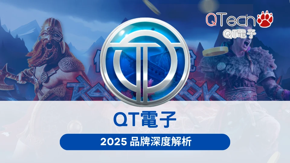 QT電子品牌封面圖,OT運寶娛樂城推薦2025熱門遊戲供應商