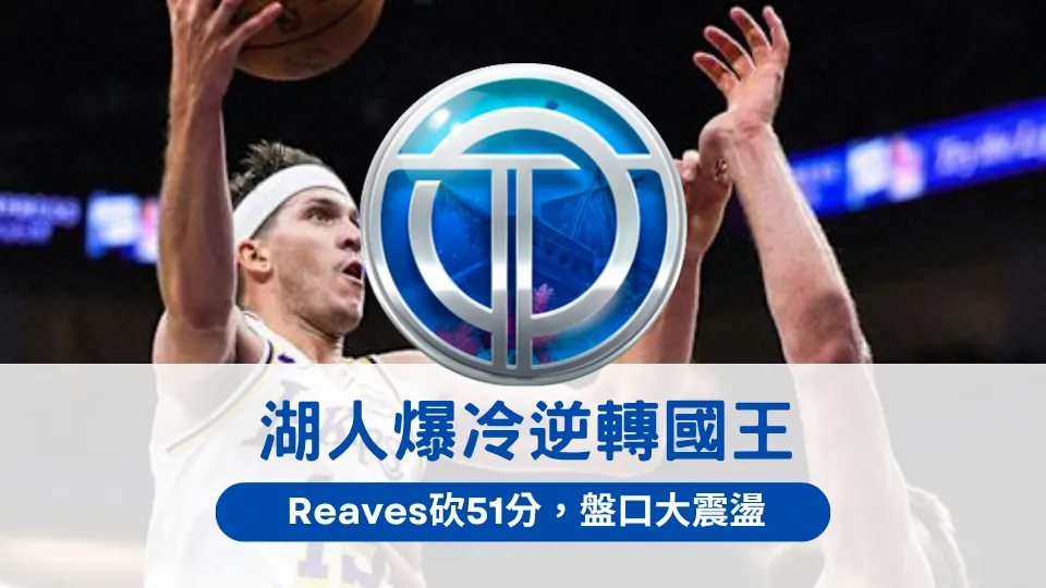 湖人逆轉國王,Reaves砍下51分震撼NBA賽場,OT運寶娛樂城盤口深度解析