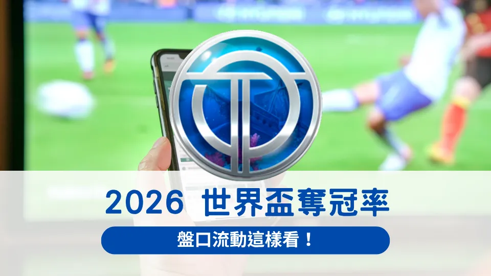2026世界盃奪冠率最新盤口分析，OT運寶娛樂城帶你看懂賠率流動趨勢