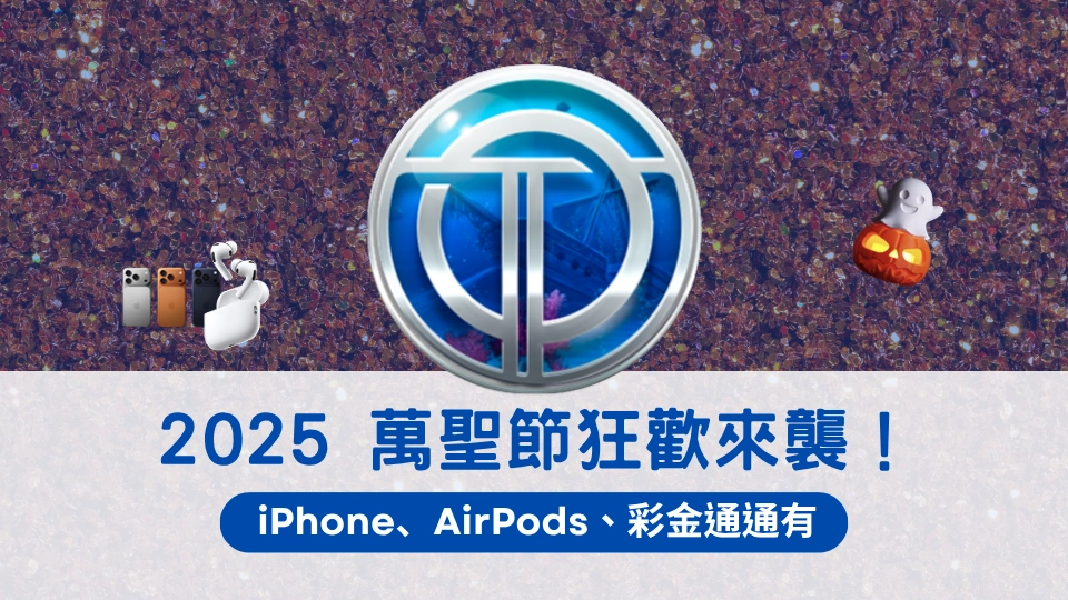 OT運寶娛樂城2025萬聖節活動登場,抽iPhone、AirPods、彩金通通有