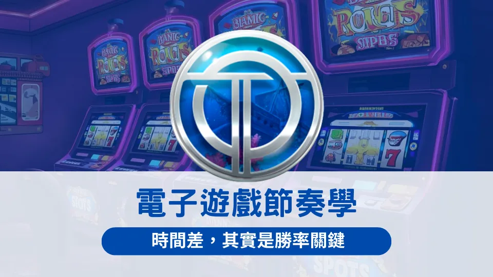 OT運寶娛樂城電子遊戲節奏學主視覺,背景為多台老虎機,強調時間差與節奏對勝率的影響。