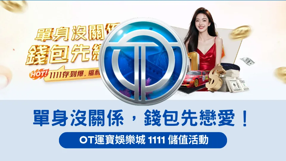 OT運寶娛樂城1111活動主視覺,主題「單身沒關係,錢包先戀愛」,展現1111儲值回饋與節慶氣氛