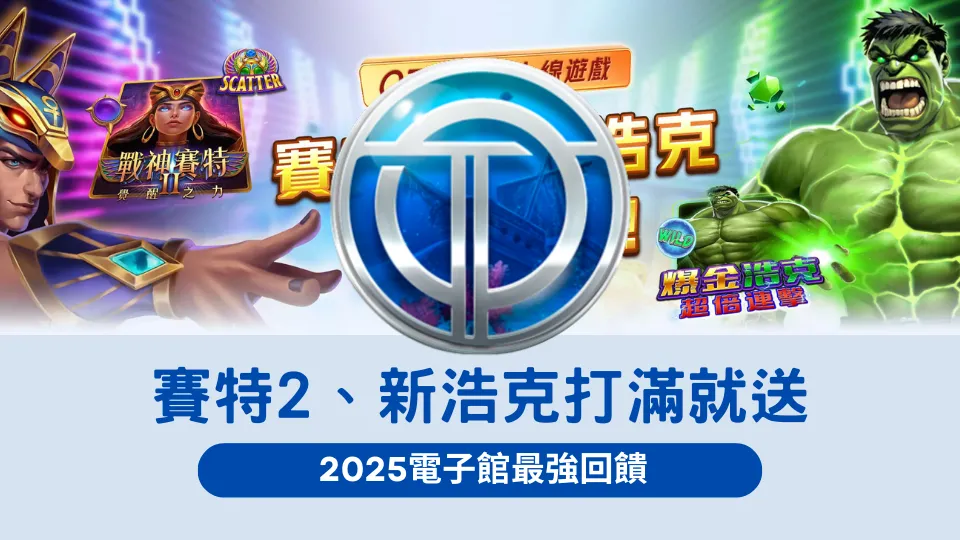 OT運寶娛樂城戰神賽特2與爆金浩克活動主視覺,呈現電子館滿額送回饋的2025限定優惠