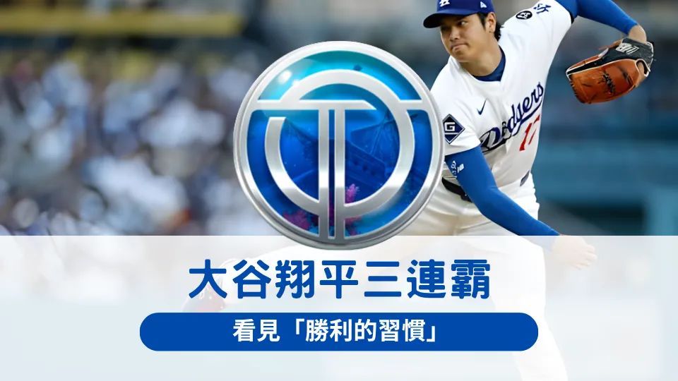 大谷翔平投球畫面,搭配 OT運寶娛樂城品牌標誌,主題為「三連霸與勝利的習慣」
