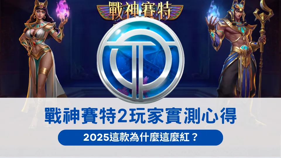 OT運寶娛樂城戰神賽特2玩家實測心得封面,呈現埃及風角色與遊戲主視覺