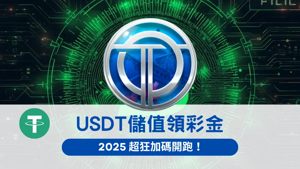 2025 OT運寶娛樂城USDT儲值活動加碼開跑,使用加密貨幣儲值即享彩金回饋
