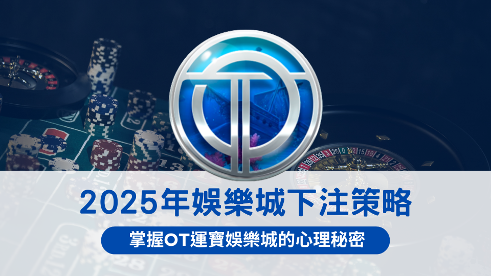 2025 下注策略解析主題圖,示意OT運寶娛樂城下注節奏與心理策略