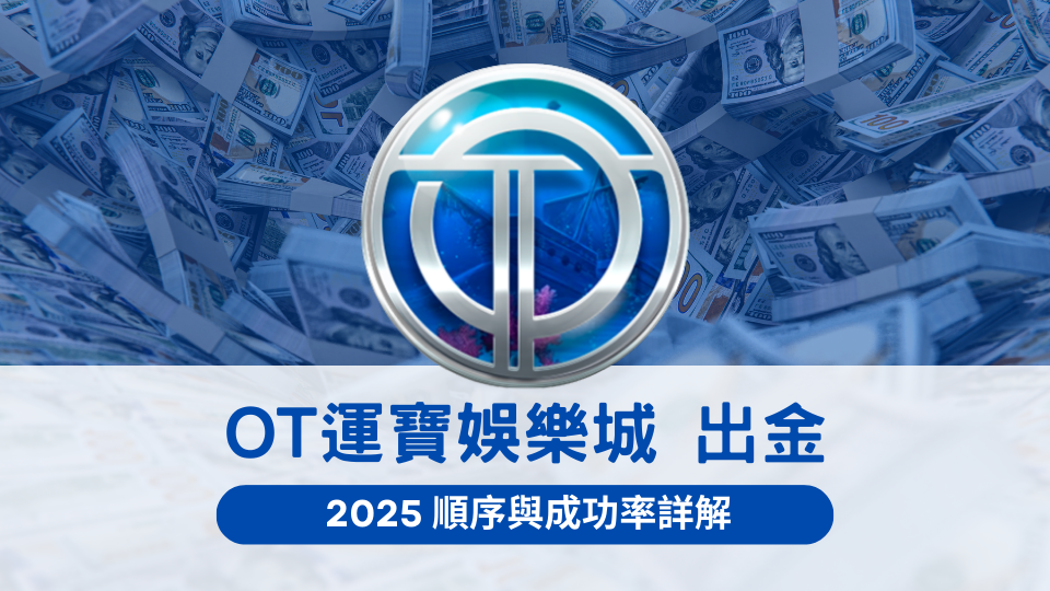 OT運寶娛樂城出金流程與成功率解析主題圖,顯示資金、流程與操作順序的視覺概念