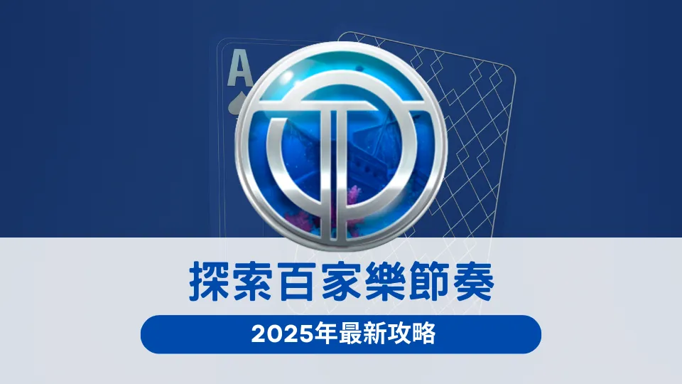 2025百家樂節奏掌握攻略,OT運寶娛樂城帶你精準出手
