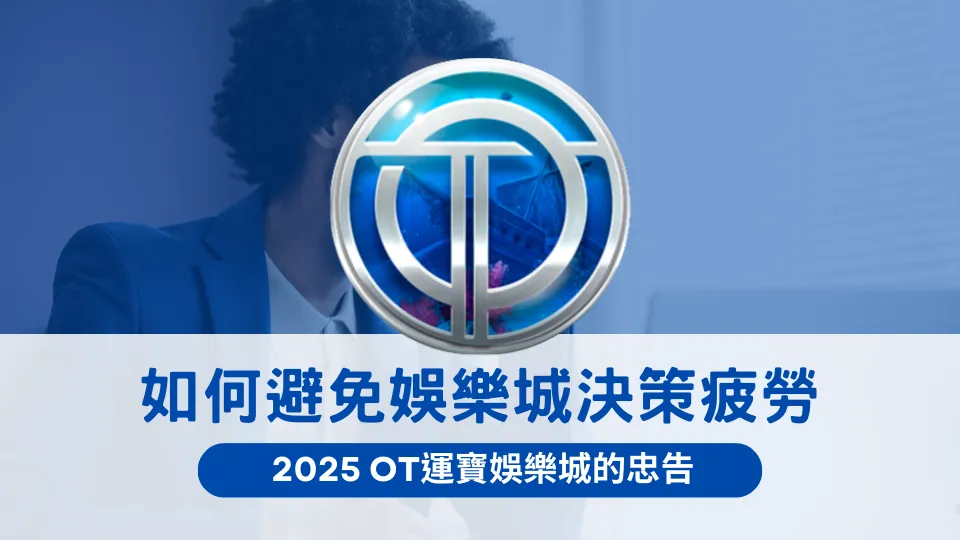 2025年OT運寶娛樂城決策疲勞預防指南,提升遊戲專注力與判斷力