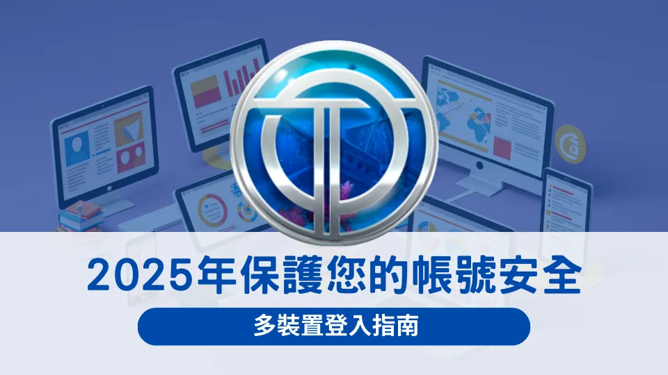 OT運寶娛樂城帳號安全保護說明圖,介紹多裝置登入指南與帳號防護重點