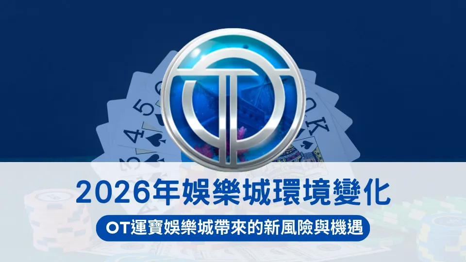 OT運寶娛樂城解析2026年娛樂城環境變化,說明新風險與新機遇並存的趨勢觀察