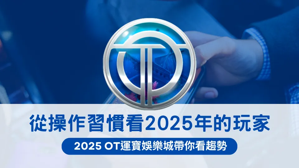 OT運寶娛樂城從操作習慣分析2025年玩家行為,探討娛樂城使用趨勢與改變