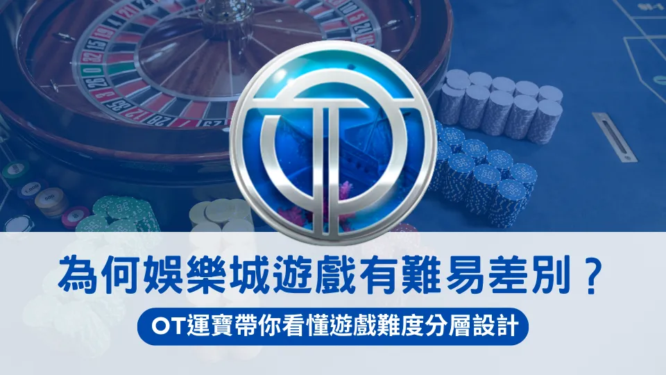OT運寶娛樂城主題視覺,背景為線上輪盤與籌碼桌面,中央是OT運寶圓形標誌,畫面文字說明娛樂城遊戲存在難易差別,強調不同遊戲有分層設計,影響玩家適應與體驗。