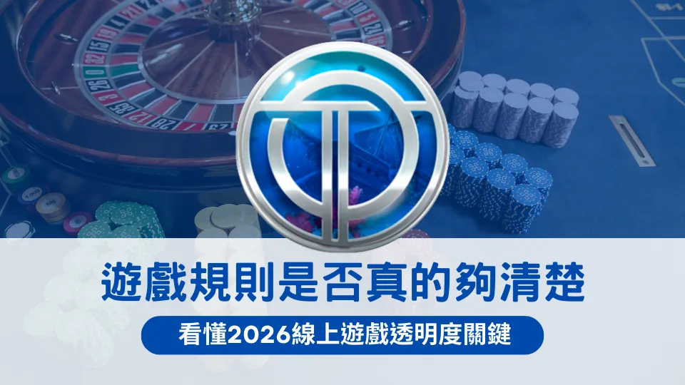 線上娛樂城桌遊背景搭配籌碼與輪盤,中央顯示OT運寶娛樂城標誌,畫面文字探討遊戲規則是否清楚透明,呼應2026年線上遊戲資訊揭露與玩家理解的重要性。