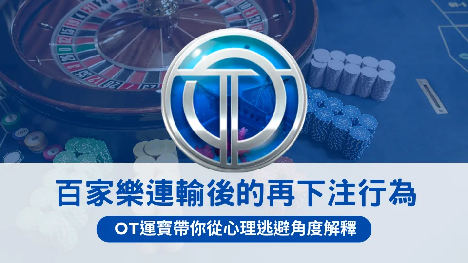 百家樂桌面與籌碼排列畫面,中央為OT運寶娛樂城標誌,圖片文字說明玩家在百家樂連輸後容易再次下注的心理狀態,重點在情緒逃避與行為判斷偏差。