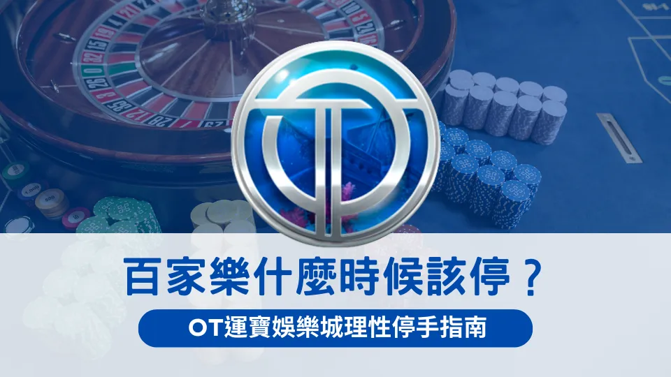 線上百家樂遊戲背景與整齊堆疊的籌碼,中央為OT運寶娛樂城標誌,圖片文字探討百家樂何時應該停手,聚焦理性控制與自我判斷的重要性。