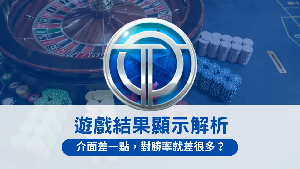 OT運寶娛樂城遊戲結果顯示介面畫面,展示不同視覺配置如何影響玩家理解勝率與結果判讀方式