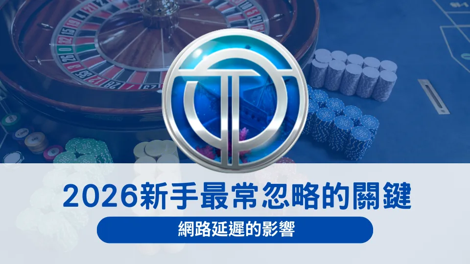 OT運寶娛樂城新手常見問題示意圖，透過遊戲畫面說明資訊更新延遲與網路反應時間，可能造成判斷與操作不同步