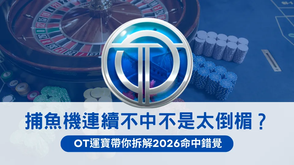 線上娛樂城桌面與籌碼視覺,中央為OT運寶娛樂城標誌,畫面文字說明捕魚機連續打不中並不一定是運氣太差,而可能來自命中錯覺與認知誤判。