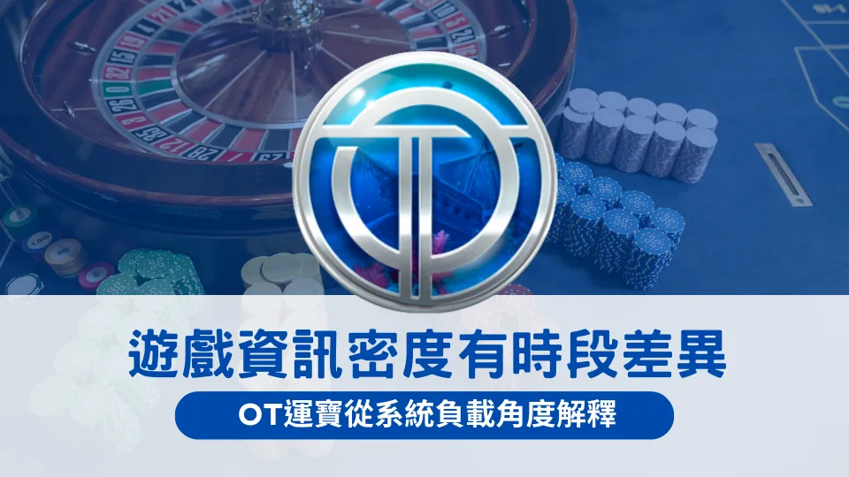 OT運寶娛樂城遊戲資訊密度示意畫面,呈現不同時段畫面資訊量差異,用來解釋系統負載如何影響玩家遊戲體驗