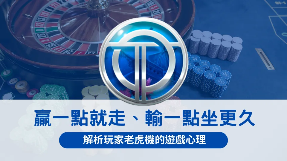 線上娛樂城桌面與籌碼排列,中央為OT運寶娛樂城標誌,畫面文字分析玩家在小贏時離場、小輸時停留更久的行為模式,說明老虎機的心理影響。