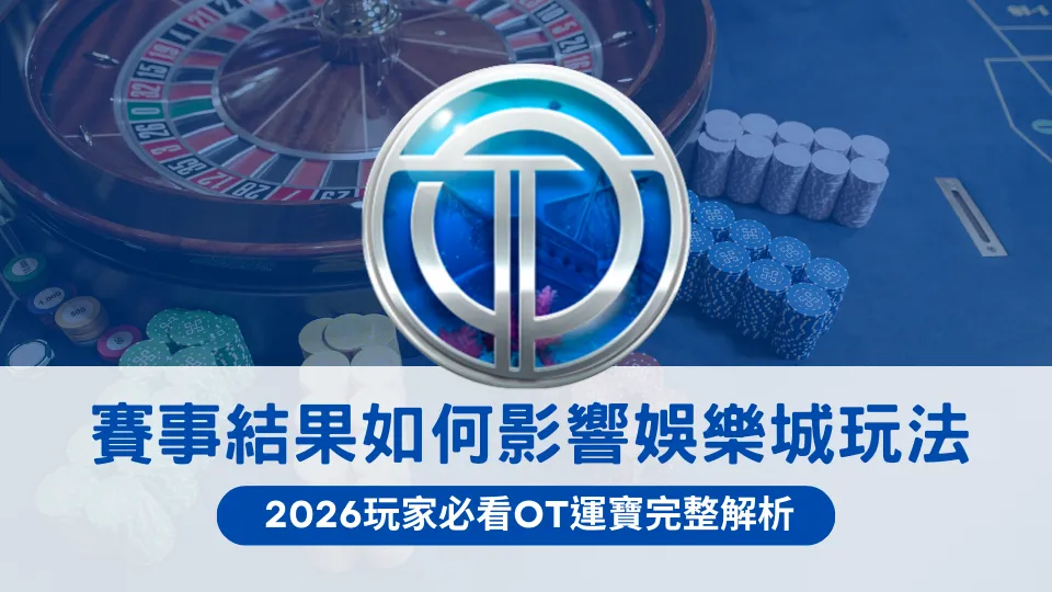 體育賽事風格的娛樂城視覺背景與籌碼畫面,中央顯示OT運寶娛樂城標誌,圖片文字說明比賽結果如何影響娛樂城玩法與玩家決策,聚焦2026年的行為變化。