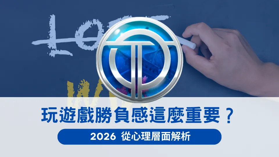 OT運寶娛樂城從心理層面解析玩遊戲的勝負感受,探討2026年玩家體驗關鍵因素