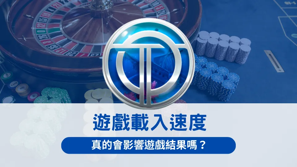 OT運寶娛樂城遊戲載入速度解析封面圖,藍色主題輪盤背景,探討載入速度是否影響遊戲結果