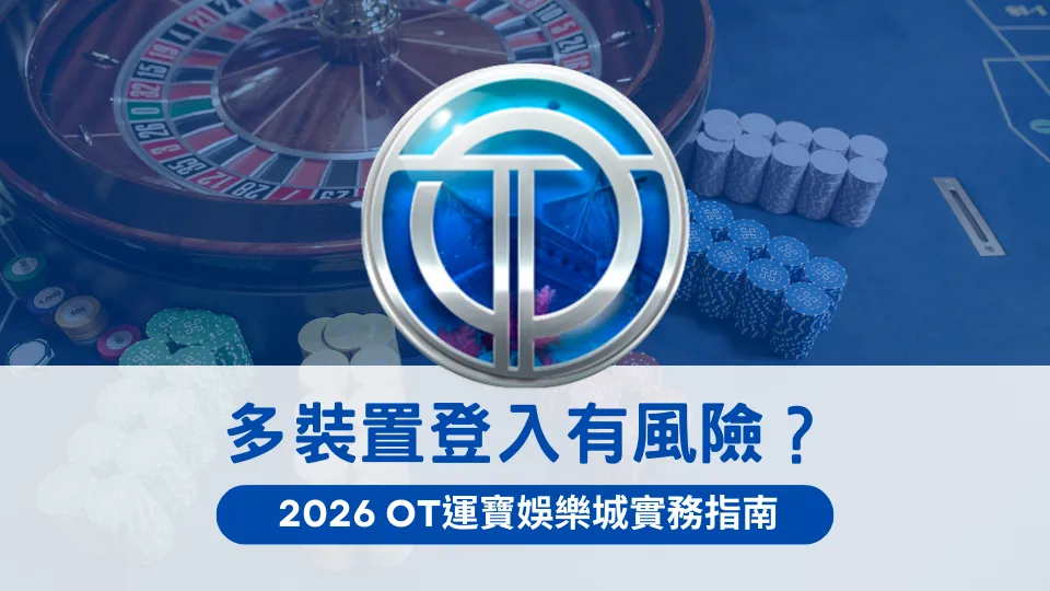 OT運寶娛樂城多裝置登入風險說明封面圖,輪盤與籌碼背景設計,主題為2026實務登入安全指南