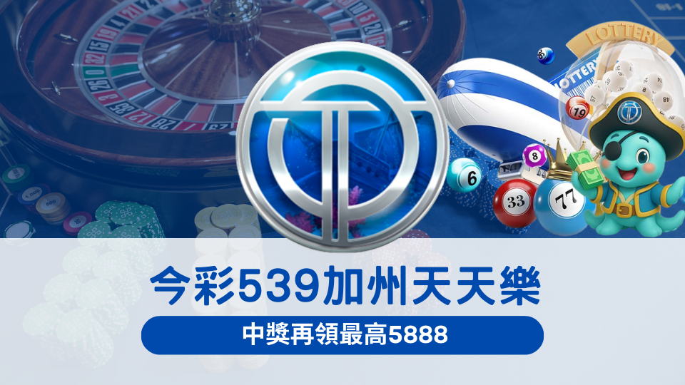 OT運寶娛樂城今彩539加州天天樂活動,中獎再領最高5888彩金