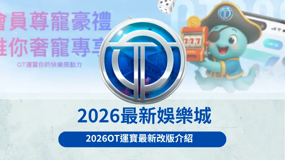 OT運寶娛樂城2
