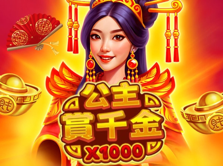 公主賞千金