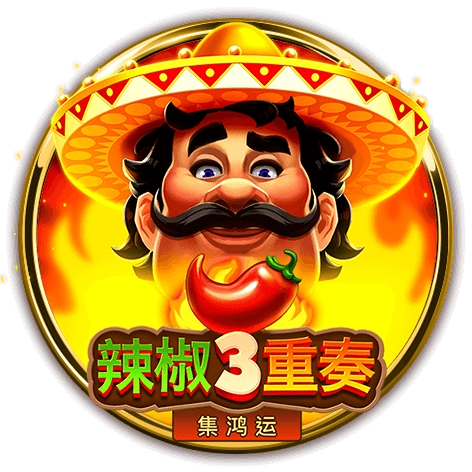 辣椒3重奏
