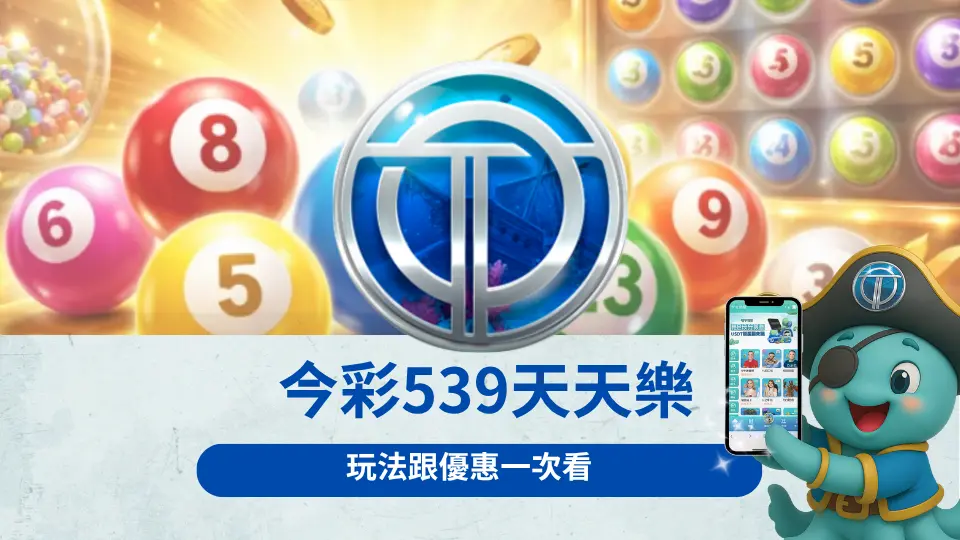 今彩539、加州天天樂