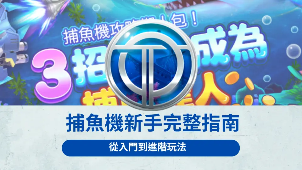 捕魚機新手完整指南