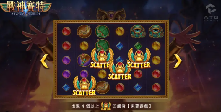 戰神賽特免費遊戲